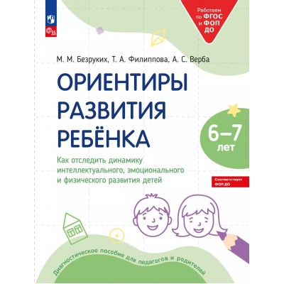 Ориентиры развития ребенка. Как отследить динамику интеллектуального эмоционального и физического развития детей 6 - 7 лет. 2025. Тетрадь дошкольника. Безруких М.М. Просвещение