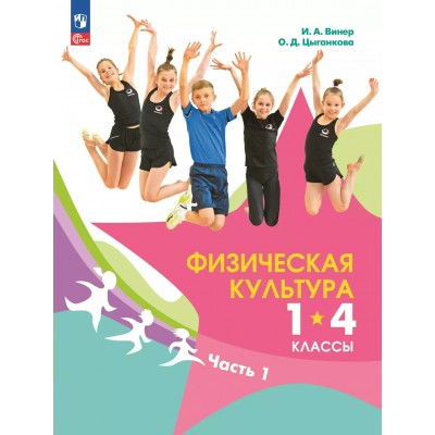 Физическая культура 1 - 4 классы. Учебник часть 1 2025. Винер И.А. Просвещение