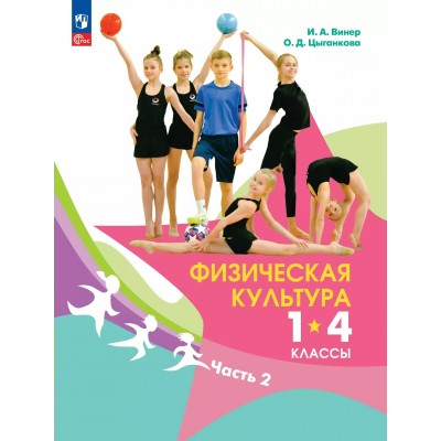Физическая культура 1 - 4 классы. Учебник часть 2 2025. Винер И.А. Просвещение