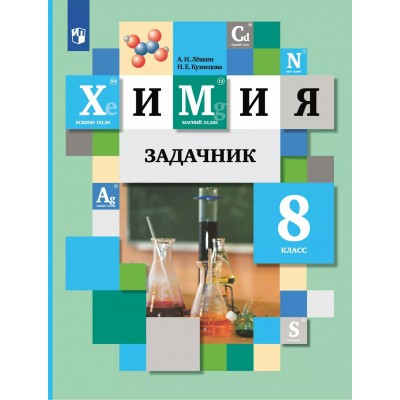 Химия. 8 класс. Задачник. 2025. Левкин А.Н. Просвещение