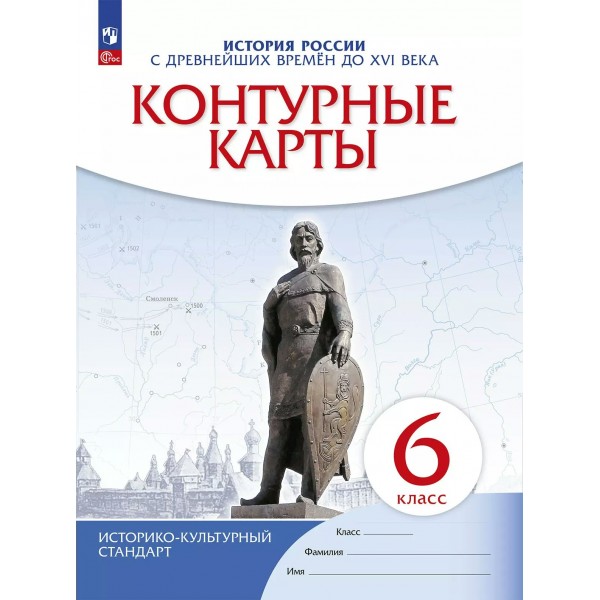 История России с древнейших времен до XVI века. 6 класс. Контурные карты. 2025. Контурная карта. Просвещение