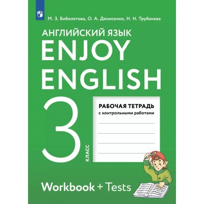 Английский язык. 3 класс. Рабочая тетрадь с контрольными работами. 2025. Биболетова М.З. Просвещение