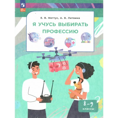 Я учусь выбирать профессию. 8 - 9 классы. 2025. Учебное пособие. Меттус Е.В. Просвещение