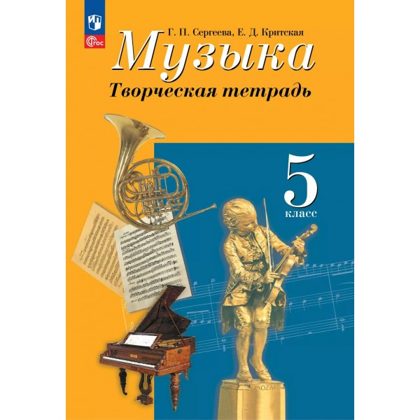 Музыка. 5 класс. Творческая тетрадь. 2025. Рабочая тетрадь. Сергеева Г.П. Просвещение
