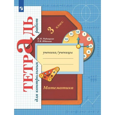 Математика. 3 класс. Тетрадь для контрольных работ. 2024. Контрольные работы. Рудницкая В.Н. Просвещение