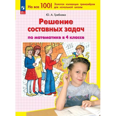 Математика. 4 класс. Решение составных задач. 2025. Тренажер. Гребнева Ю.А. Просвещение