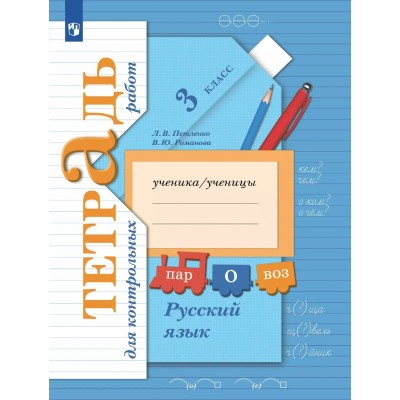 Русский язык. 3 класс. Тетрадь для контрольных работ. 2025. Контрольные работы. Петленко Л.В., Романова В.Ю. Просвещение