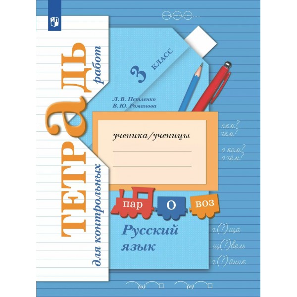 Русский язык. 3 класс. Тетрадь для контрольных работ. 2025. Контрольные работы. Петленко Л.В., Романова В.Ю. Просвещение