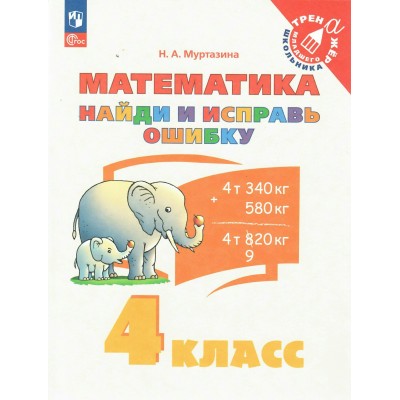 Математика. 4 класс. Найди и исправь ошибку. 2025. Тренажер. Муртазина Н.А. Просвещение
