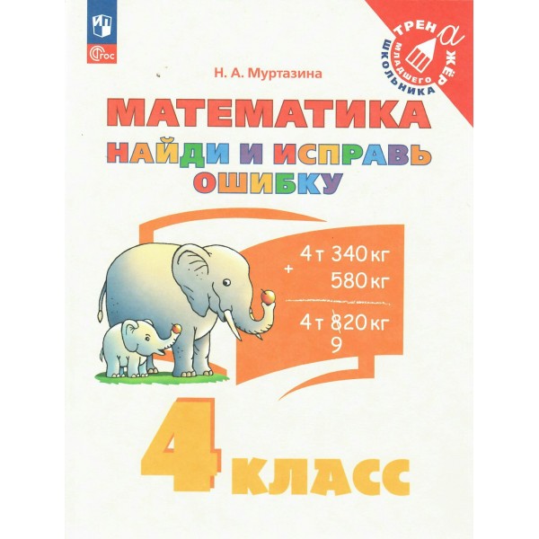 Математика. 4 класс. Найди и исправь ошибку. 2025. Тренажер. Муртазина Н.А. Просвещение