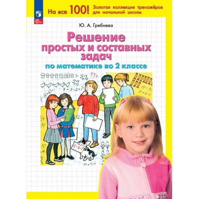 Математика 2 класс. Решение простых и составных задач. 2025. Тренажер. Гребнева Ю.А. Просвещение