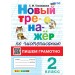 Чистописание. 2 класс. Новый тренажер. Пишем грамотно. Новый. 2026. Тренажер. Тихомирова Е.М. Экзамен