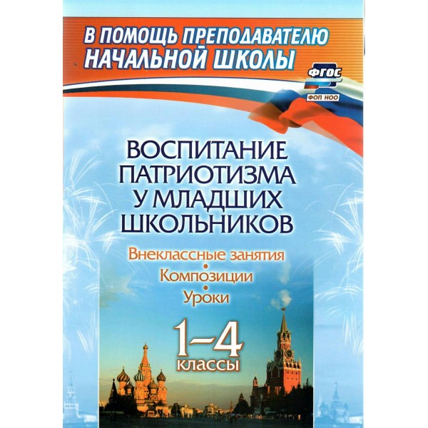 Воспитание патриотизма у младших школьников 1 - 4 классы: уроки, внеклассные занятия, композиции. Гальцова Е.А.