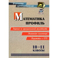Математика. Профиль. 10-11 классы: задания по функциональной грамотности. Домашняя олимпиада. Подготовка к ЕГЭ. Методическое пособие(рекомендации). Гусев А.А. Учитель