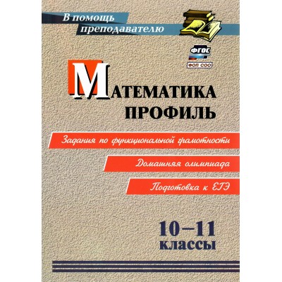 Математика. Профиль. 10-11 классы: задания по функциональной грамотности. Домашняя олимпиада. Подготовка к ЕГЭ. Методическое пособие(рекомендации). Гусев А.А. Учитель