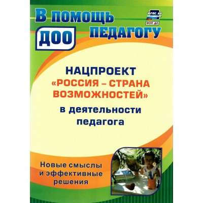 Нацпроект Россия - страна возможностей в деятельности педагога: новые смыслы и эффективные решения. Слепцова И.Ф.