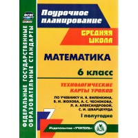 Математика. 6 класс. Технологические карты уроков по учебнику Н. Я. Виленкина и другие. 1 полугодие. Методическое пособие(рекомендации). Лободина Н.В. Учитель Математика. 6 класс. Технологические карты уроков по учебнику Н. Я. Виленкина и другие. 1 полугодие. Методическое пособие(рекомендации). Лободина Н.В. Учитель
