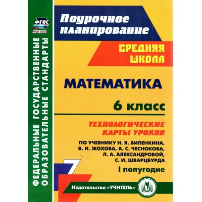 Математика. 6 класс. Технологические карты уроков по учебнику Н. Я. Виленкина и другие. 1 полугодие. Методическое пособие(рекомендации). Лободина Н.В. Учитель