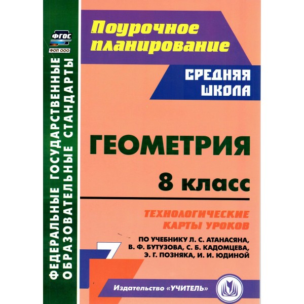 Геометрия 8. класс. Технологические карты уроков по учебнику Л. С. Атанасяна и другие. Методическое пособие(рекомендации). Ковтун Г.Ю. Учитель