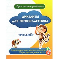 Диктанты для первоклассника. Тренажер. Учитель