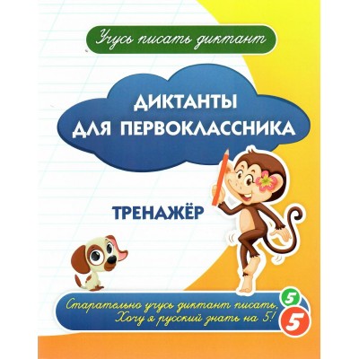 Диктанты для первоклассника. Тренажер. Учитель