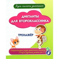 Диктанты для второклассника. Тренажер. Учитель