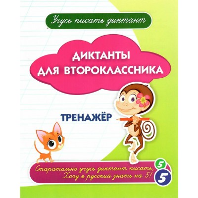 Диктанты для второклассника. Тренажер. Учитель