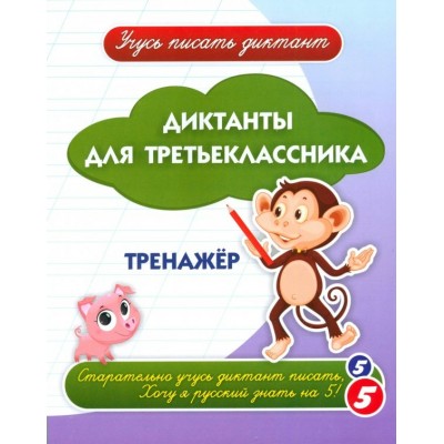 Диктанты для третьеклассника. Тренажер. Учитель