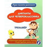 Диктанты для четвероклассника. Тренажер. Учитель