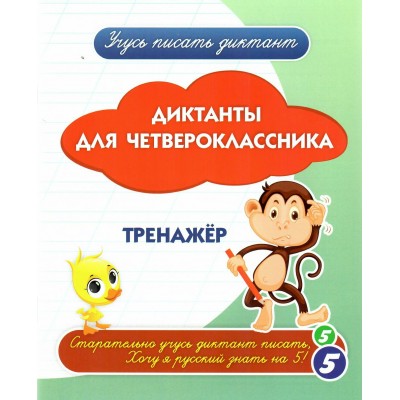 Диктанты для четвероклассника. Тренажер. Учитель