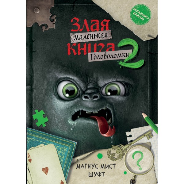 Маленькая злая книга. Головоломки 2. М. Мист