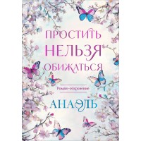 Простить нельзя обижаться. Нумеролог Анаэль