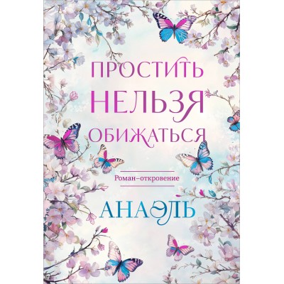 Простить нельзя обижаться. Роман-откровение. Нумеролог Анаэль