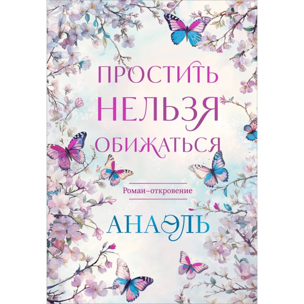 Простить нельзя обижаться. Нумеролог Анаэль
