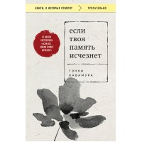 Если твоя память исчезнет. Г. Кавамура