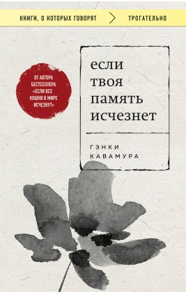 Если твоя память исчезнет. Г. Кавамура