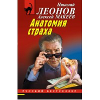 Анатомия страха. Леонов Н.И.