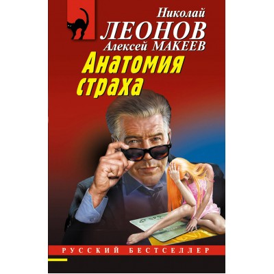 Анатомия страха. Леонов Н.И.