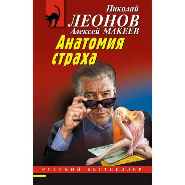 Анатомия страха. Леонов Н.И.