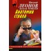 Анатомия страха. Леонов Н.И.