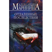 Отдаленные последствия. А. Маринина