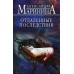 Отдаленные последствия. А. Маринина