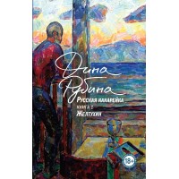 Русская канарейка. Книга 1. Желтухин. Рубина Д. Русская канарейка. Книга 1. Желтухин. Рубина Д.