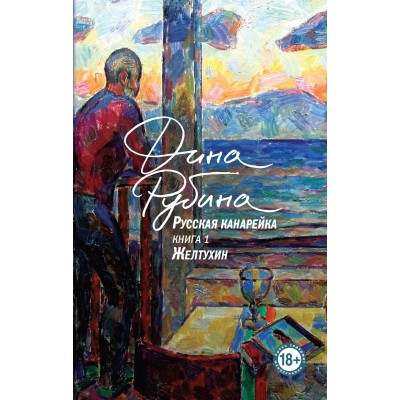 Русская канарейка. Книга 1. Желтухин. Рубина Д.
