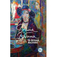 На Верхней Масловке. Рубина Д. На Верхней Масловке. Рубина Д.