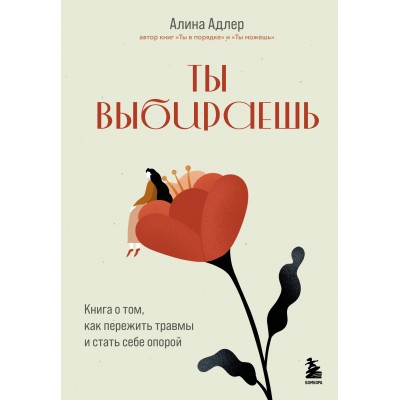 Ты выбираешь. Книга о том, как пережить травмы и стать себе опорой. Адлер А. В