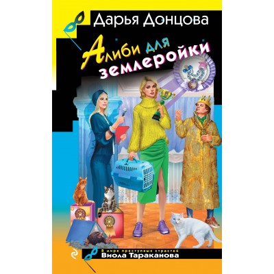 Алиби для землеройки. Донцова Д.А.