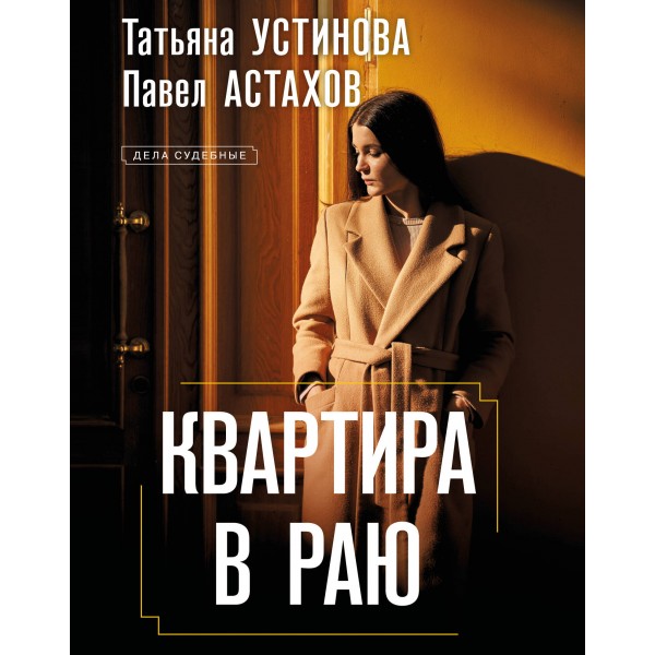 Квартира в раю. Устинова Т.В.