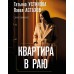 Квартира в раю. Устинова Т.В.