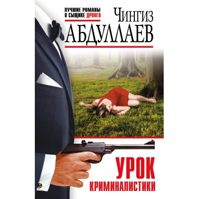Урок криминалистики. Абдуллаев Ч.А.